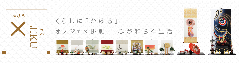 トップページ 岐阜の掛軸 掛け軸 メーカー偕拓堂アート